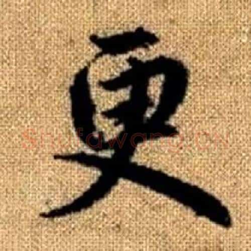 更字赵孟頫毛笔楷书写法,摘自真草千字文