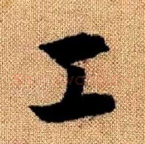工字赵孟頫毛笔楷书写法,摘自真草千字文
