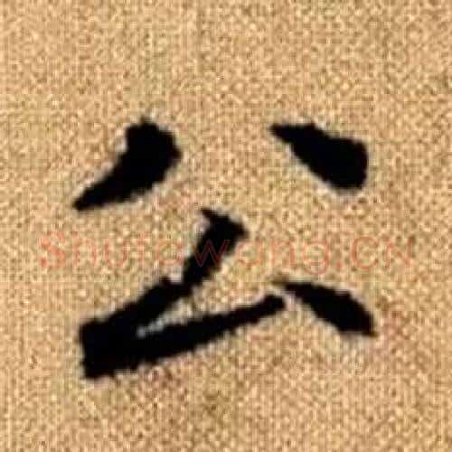 公字赵孟頫毛笔楷书写法,摘自真草千字文