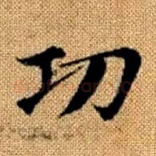 功字赵孟頫毛笔楷书写法,摘自真草千字文