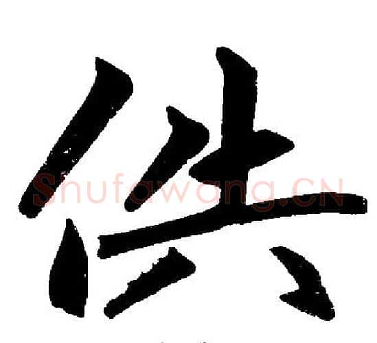 供字赵孟頫毛笔楷书写法,摘自赵孟頫毛笔楷书作品