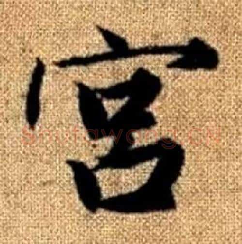 宫字赵孟頫毛笔楷书写法,摘自真草千字文