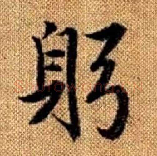 躬字赵孟頫毛笔楷书写法,摘自真草千字文