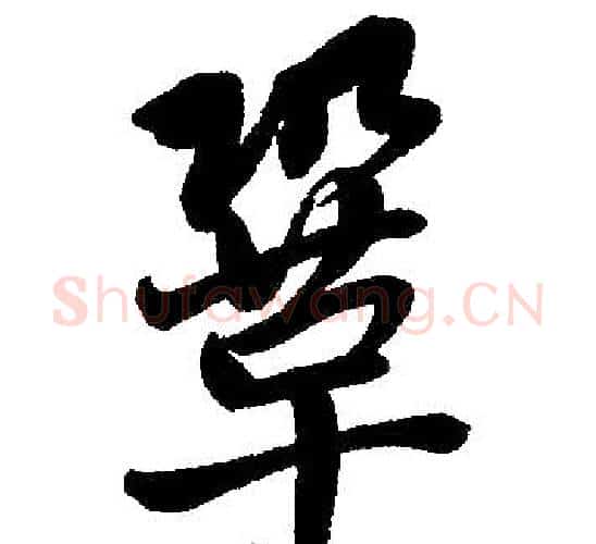巩字赵孟頫毛笔楷书写法,摘自赵孟頫毛笔楷书作品