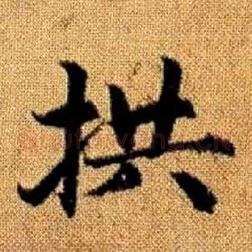 拱字赵孟頫毛笔楷书写法,摘自真草千字文