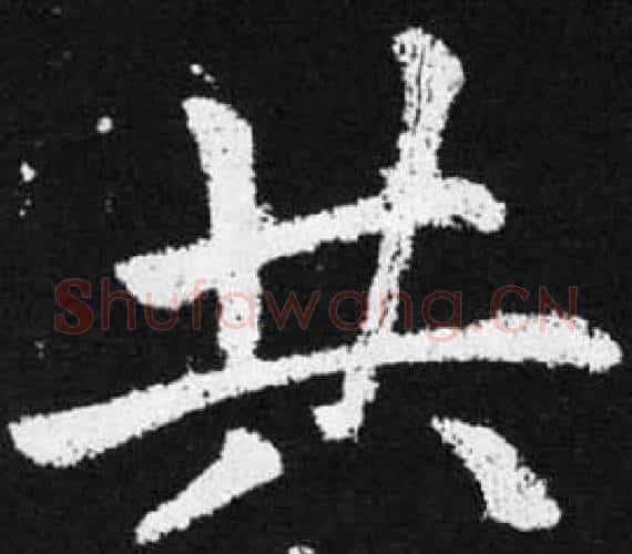 共字赵孟頫毛笔楷书写法,摘自张留孙碑