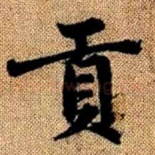 贡字赵孟頫毛笔楷书写法,摘自真草千字文