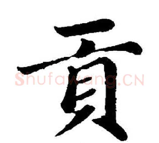 貢字赵孟頫毛笔楷书写法,摘自赵孟頫毛笔楷书作品