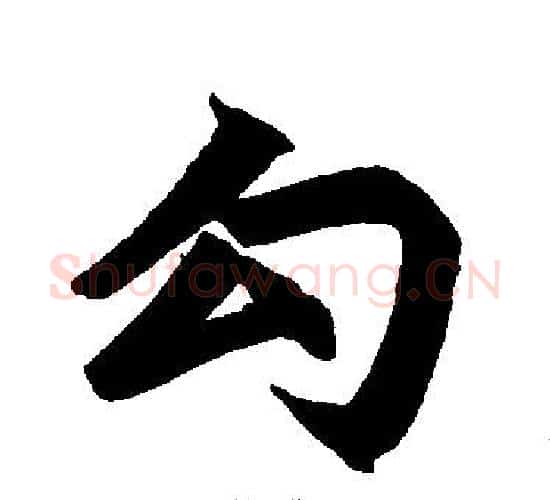 勾字赵孟頫毛笔楷书写法,摘自赵孟頫毛笔楷书作品