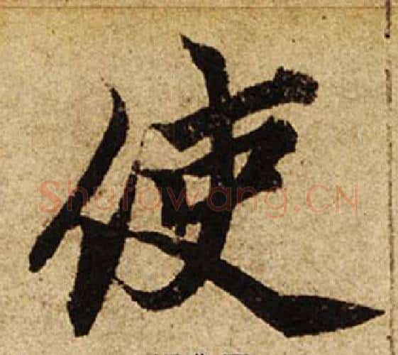 使字柯九思毛笔楷书书法写法,摘自老人星赋