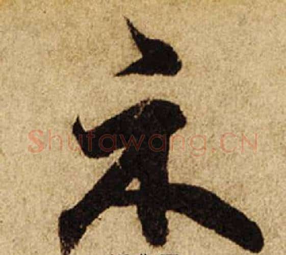 示字柯九思毛笔楷书书法写法,摘自老人星赋