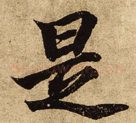 是字柯九思毛笔楷书书法写法,摘自老人星赋