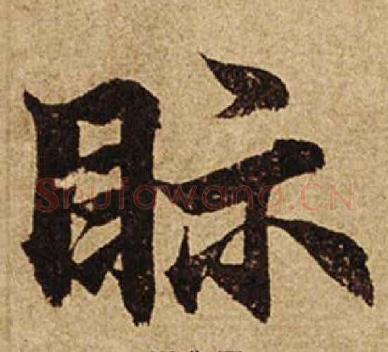 眎字柯九思毛笔楷书书法写法,摘自老人星赋