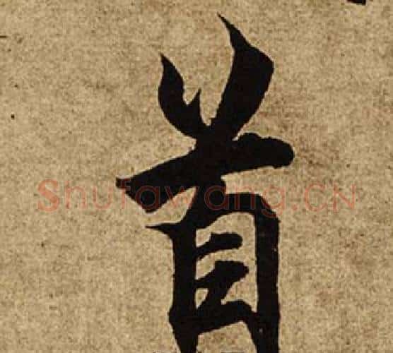 首字柯九思毛笔楷书书法写法,摘自老人星赋