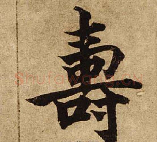 壽字柯九思毛笔楷书书法写法,摘自老人星赋