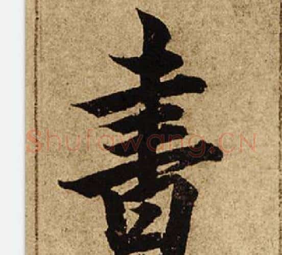 書字柯九思毛笔楷书书法写法,摘自老人星赋