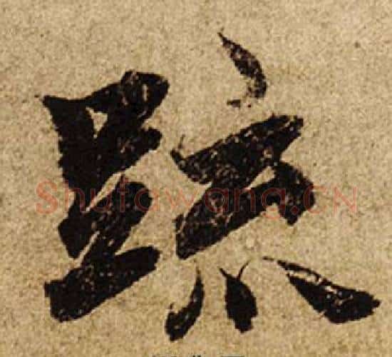 疏字柯九思毛笔楷书书法写法,摘自老人星赋