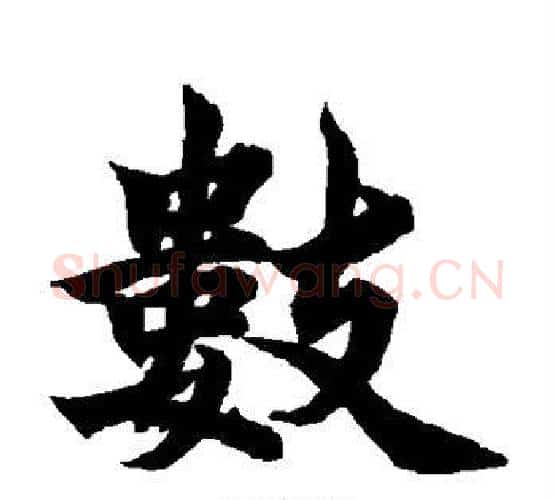 数字柯九思毛笔楷书书法写法,摘自柯九思毛笔楷书书法作品