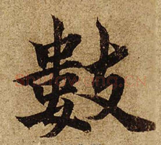 數字柯九思毛笔楷书书法写法,摘自老人星赋