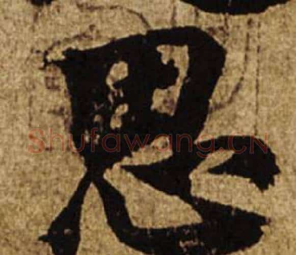 思字柯九思毛笔楷书书法写法,摘自老人星赋