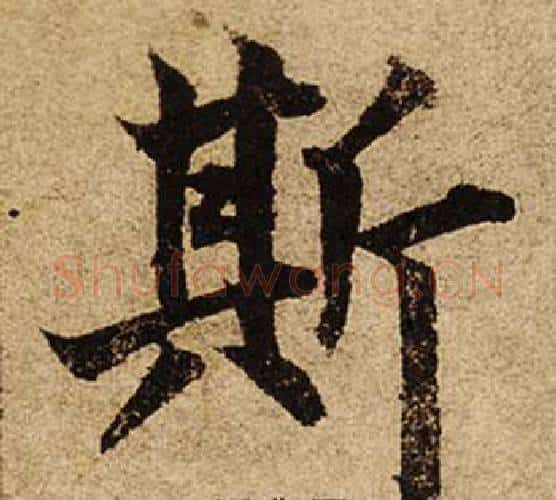 斯字柯九思毛笔楷书书法写法,摘自老人星赋