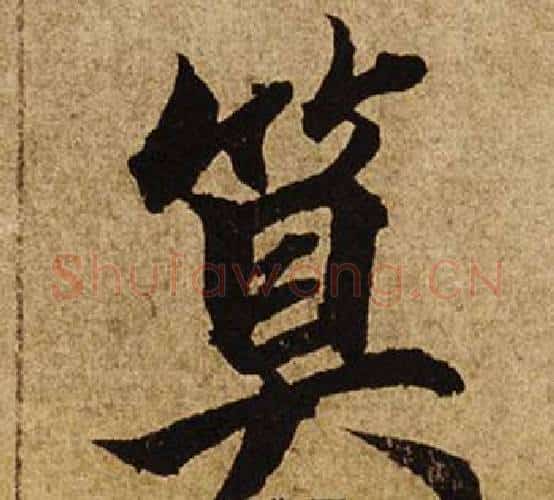 算字柯九思毛笔楷书书法写法,摘自老人星赋