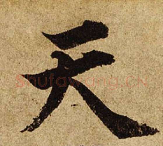 天字柯九思毛笔楷书书法写法,摘自老人星赋