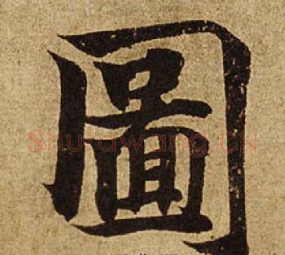 圖字柯九思毛笔楷书书法写法,摘自老人星赋