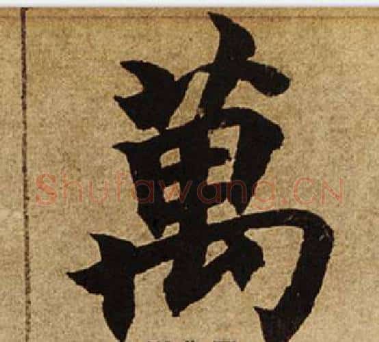 萬字柯九思毛笔楷书书法写法,摘自老人星赋