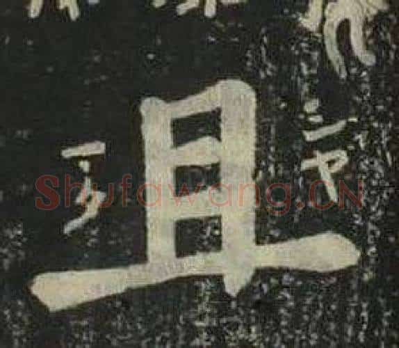且字姜立纲毛笔楷书书法写法,摘自四体千字文