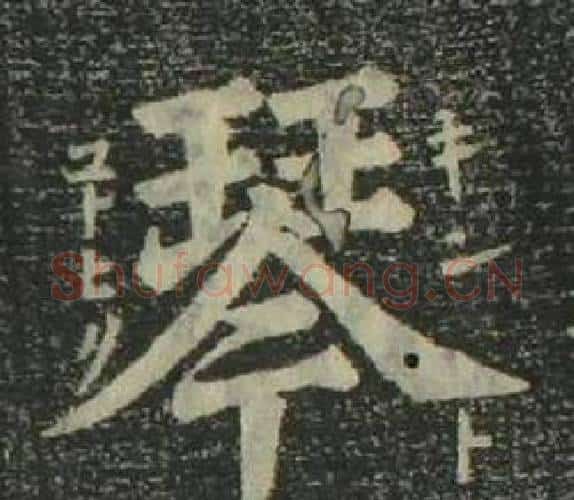 琴字姜立纲毛笔楷书书法写法,摘自四体千字文