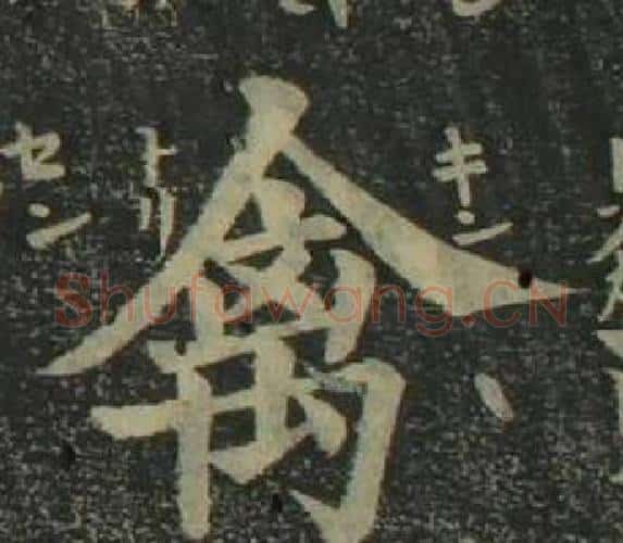 禽字姜立纲毛笔楷书书法写法,摘自四体千字文