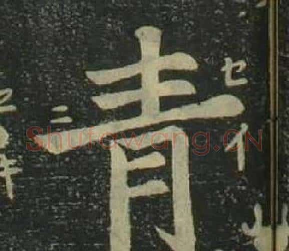 青字姜立纲毛笔楷书书法写法,摘自四体千字文