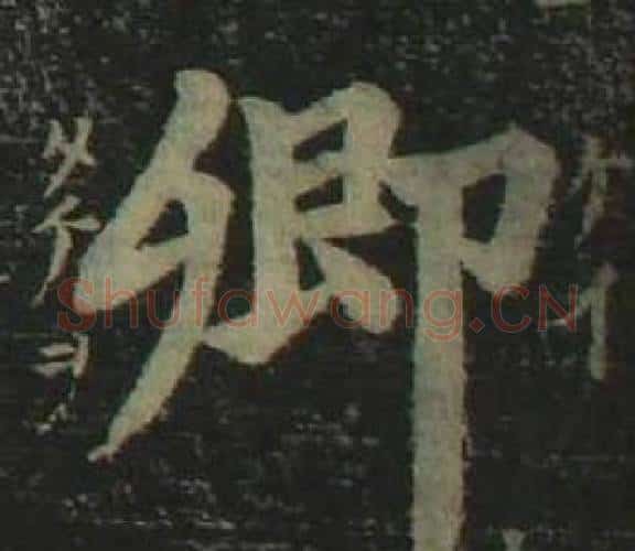 卿字姜立纲毛笔楷书书法写法,摘自四体千字文
