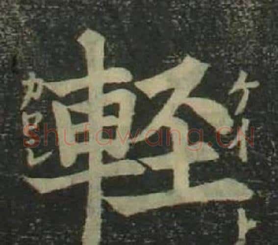 輕字姜立纲毛笔楷书书法写法,摘自四体千字文