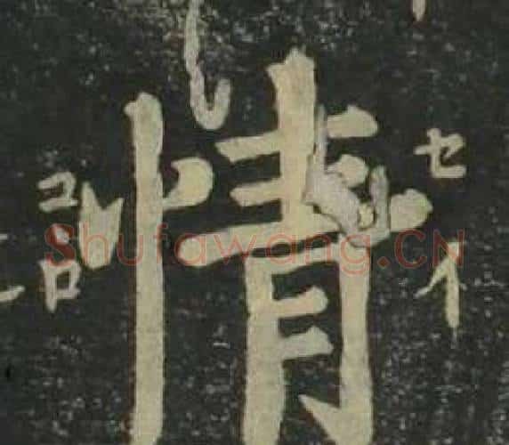 情字姜立纲毛笔楷书书法写法,摘自四体千字文