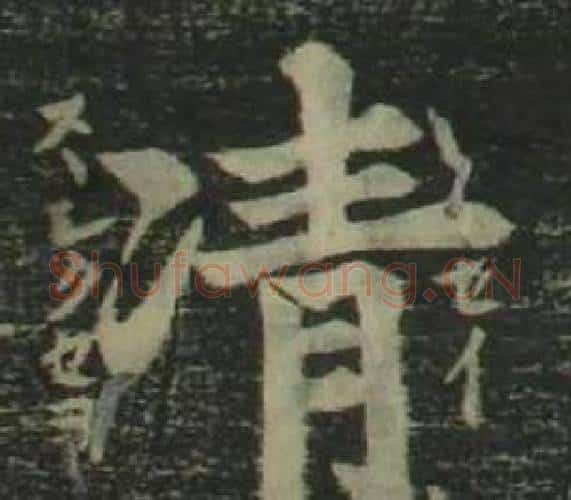 凊字姜立纲毛笔楷书书法写法,摘自四体千字文