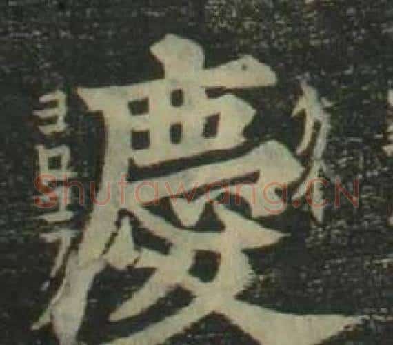 慶字姜立纲毛笔楷书书法写法,摘自四体千字文