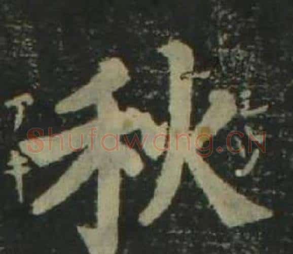 秋字姜立纲毛笔楷书书法写法,摘自四体千字文