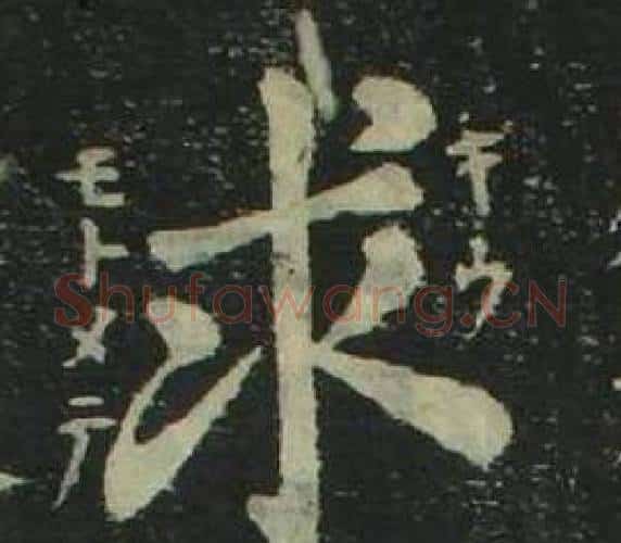 求字姜立纲毛笔楷书书法写法,摘自四体千字文