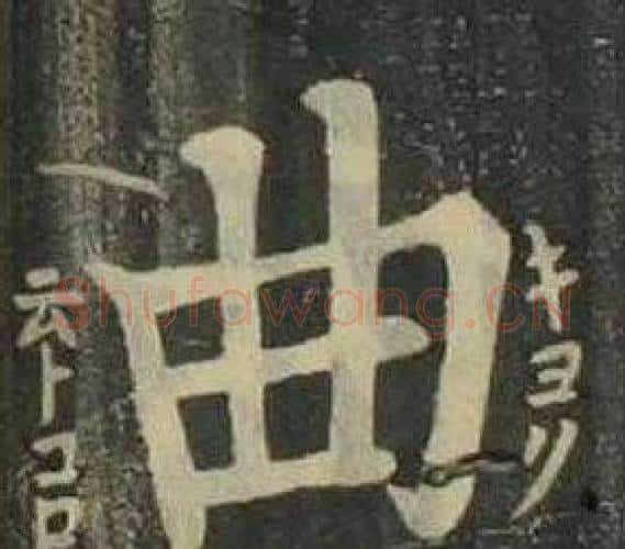 曲字姜立纲毛笔楷书书法写法,摘自四体千字文
