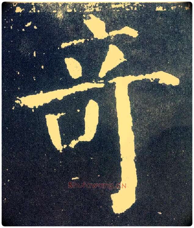 奇毛笔楷书写法,摘自唐颜真卿颜勤礼碑