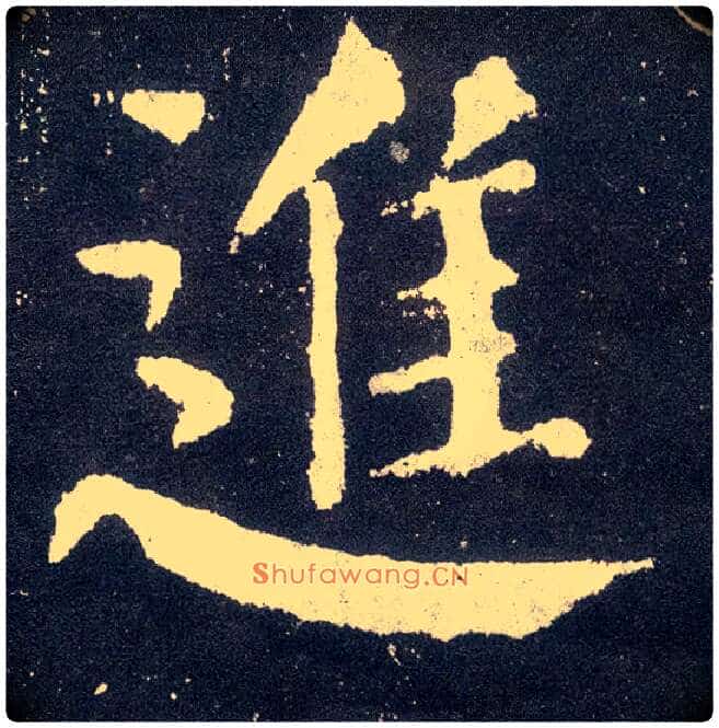 进毛笔楷书写法,摘自唐颜真卿颜勤礼碑