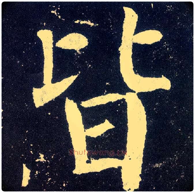 皆毛笔楷书写法,摘自唐颜真卿颜勤礼碑