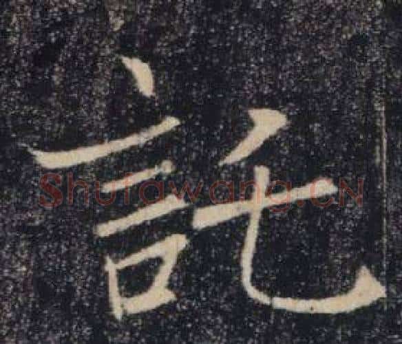 託字褚遂良毛笔楷书书法写法,摘自雁塔圣教序
