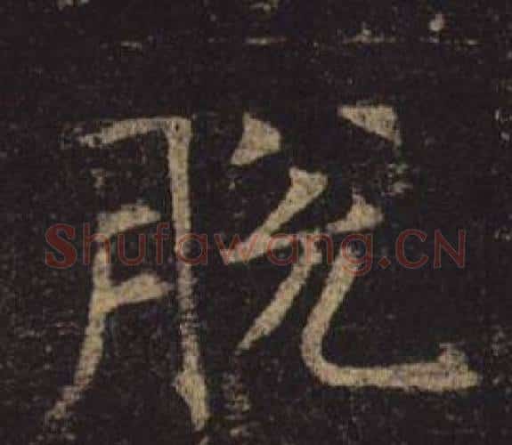 脫字褚遂良毛笔楷书书法写法,摘自孟法师碑