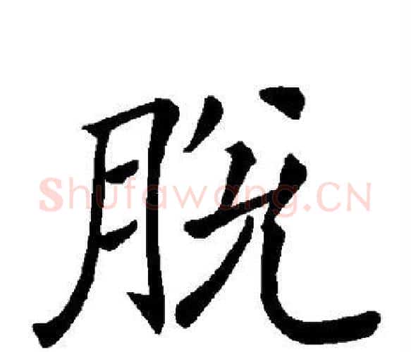 脱字褚遂良毛笔楷书书法写法,摘自褚遂良毛笔楷书书法作品