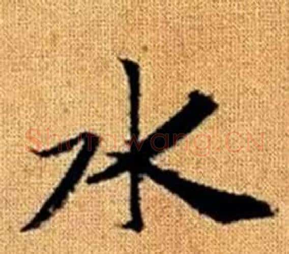 水字王铎毛笔楷书书法写法,摘自真草千字文