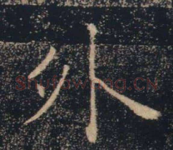 外字褚遂良毛笔楷书书法写法,摘自雁塔圣教序