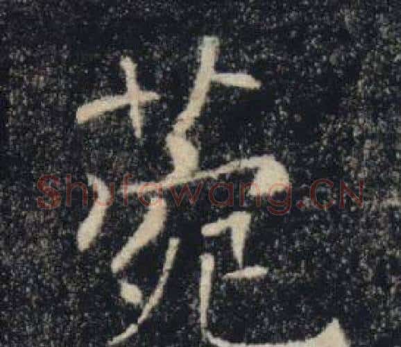 菀字褚遂良毛笔楷书书法写法,摘自雁塔圣教序